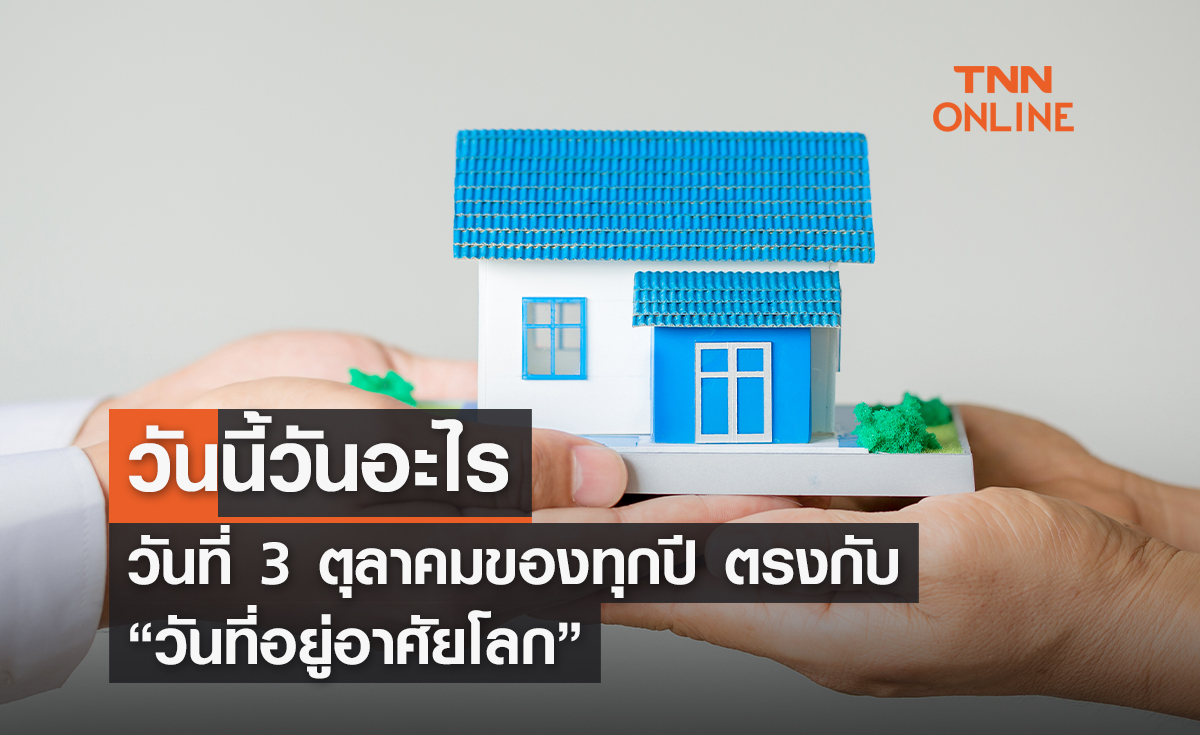 วันนี้วันอะไร 3 ตุลาคม ตรงกับ “วันที่อยู่อาศัยโลก”