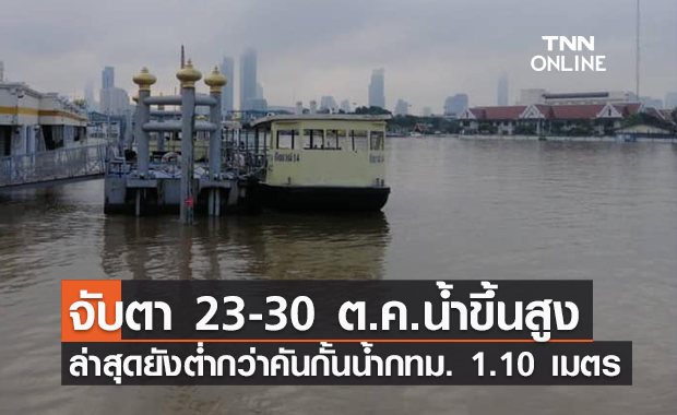 กทม.เฝ้าระวังน้ำท้ายเขื่อนขึ้นสูง ล่าสุดยังต่ำว่าคันกั้นน้ำ 1.10 เมตร