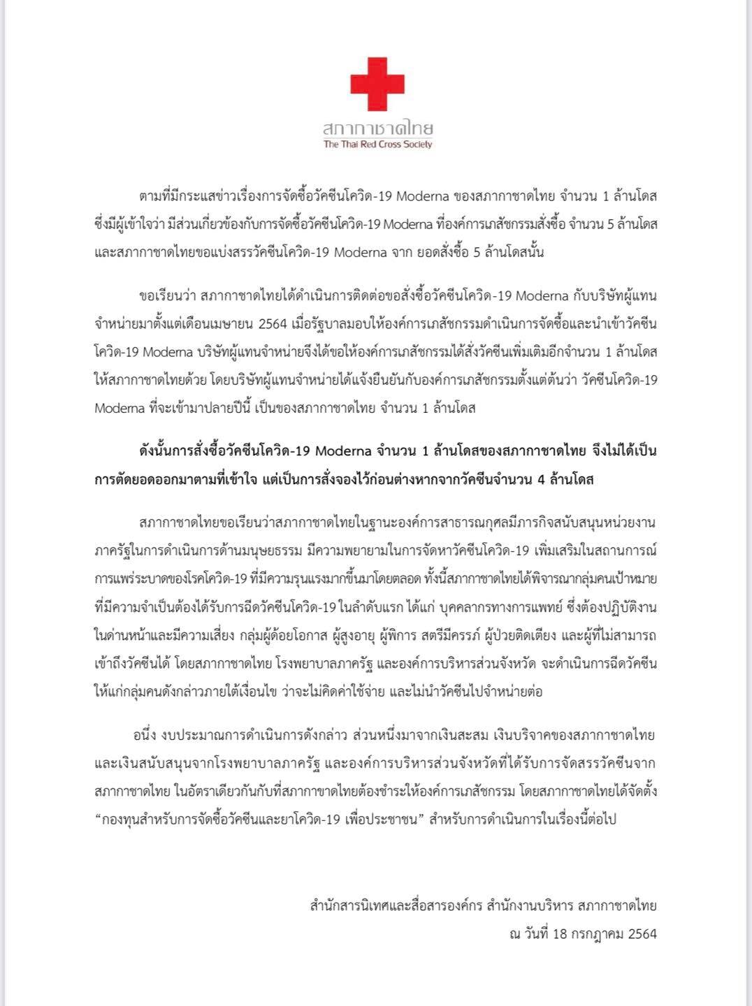 สภากาชาดไทย ออกหนังสือชี้แจงกรณีการจัดหาวัคซีนโมเดอร์นา สภากาชาดไทย ออกหนังสือชี้แจงกรณีการจัดหาวัคซีนโมเดอร์นา