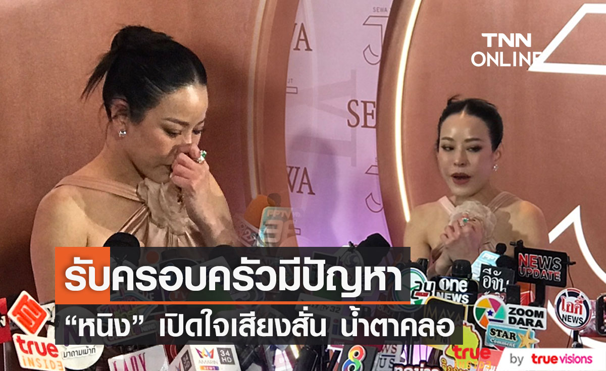 หนิง ปณิตา รับทั้งน้ำตาครอบครัวมีปัญหาจริง