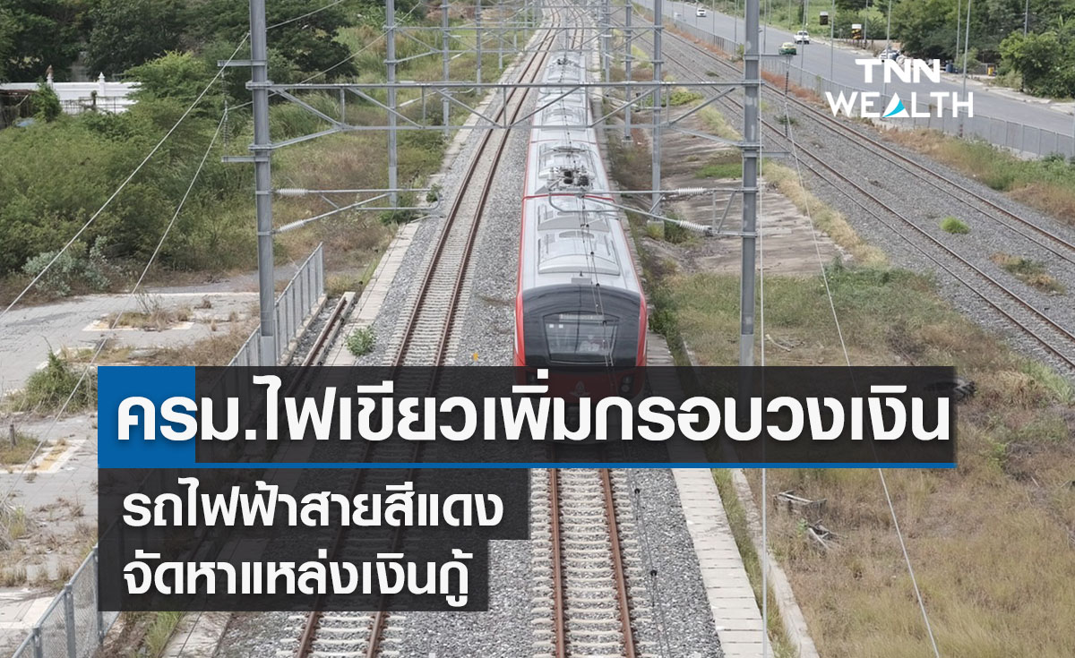 ครม.ไฟเขียวเพิ่มกรอบวงเงินรถไฟฟ้าสายสีแดง-จัดหาแหล่งเงินกู้