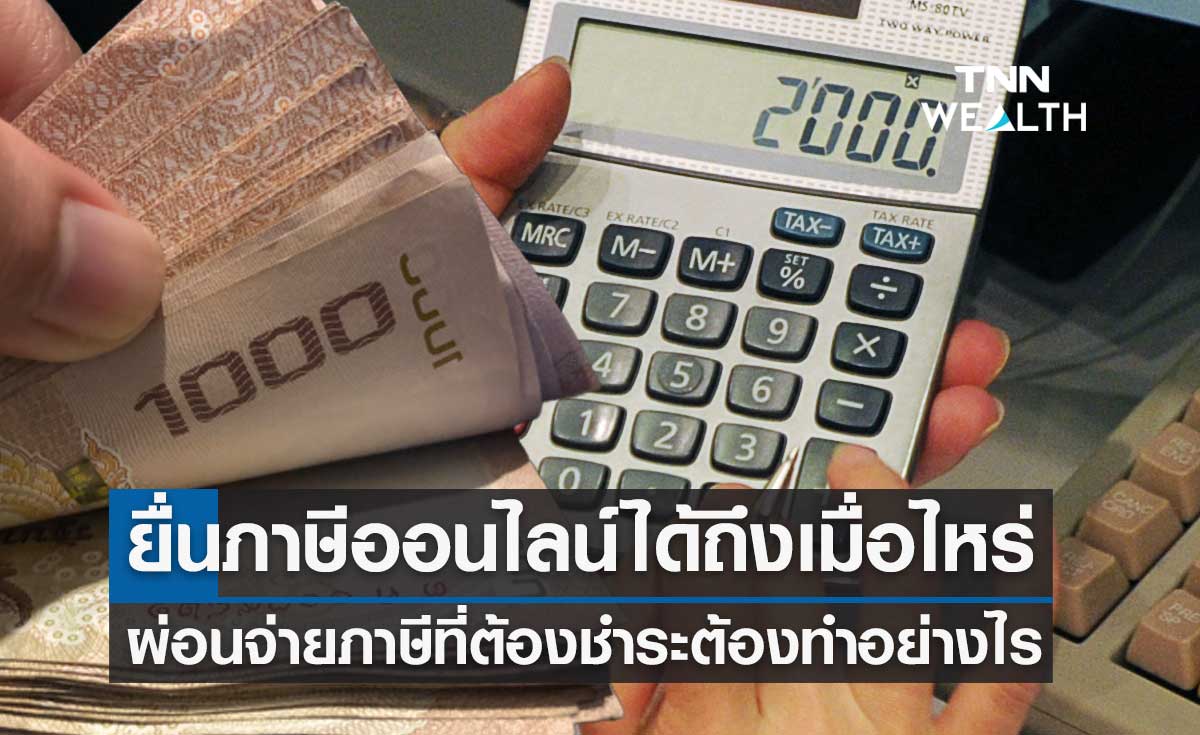 ยื่นภาษีออนไลน์ ได้ถึงเมื่อไหร่-วิธีผ่อนจ่ายภาษีที่ต้องชำระทำอย่างไร?