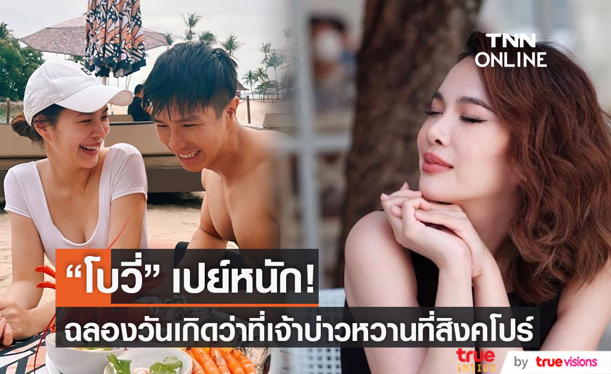 "โบวี่" สายเปย์!! พาว่าที่เจ้าบ่าวฉลองวันเกิดหวานฉ่ำที่ต่างประเทศ