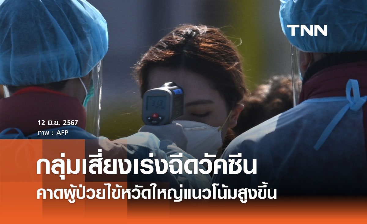 กลุ่มเสี่ยงเร่งฉีดวัคซีน เตือนเดือนก.ค.-ส.ค. นี้ คาดผู้ป่วยไข้หวัดใหญ่แนวโน้มเพิ่มสูงขึ้น