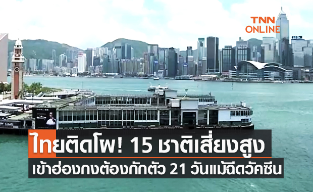 ฮ่องกง ปรับสถานะ 15 ประเทศพื้นที่เสี่ยงสูงโควิด-19 รวมไทย