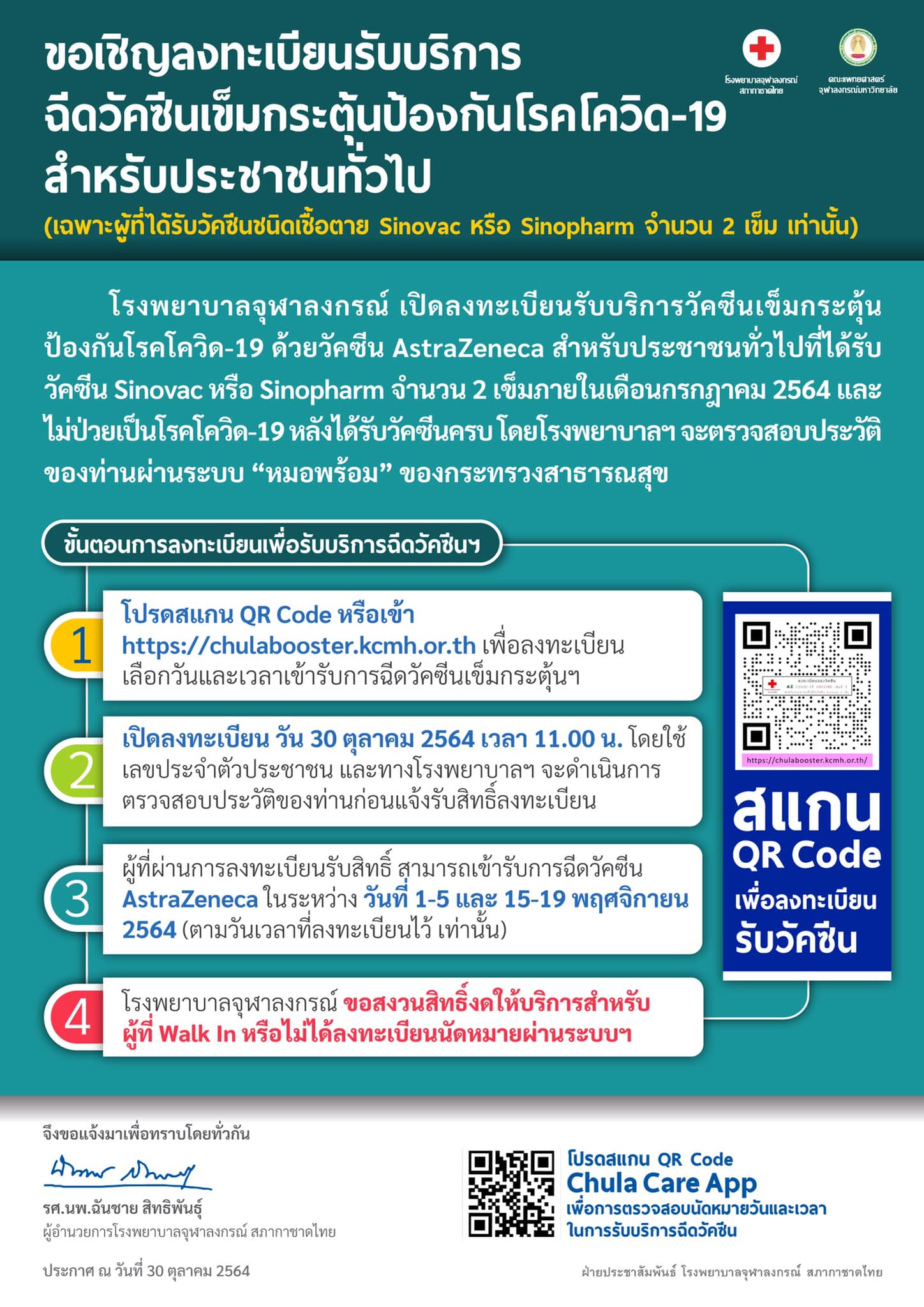 โรงพยาบาลจุฬาลงกรณ์ เปิดลงทะเบียนฉีดวัคซีนเข็มกระตุ้นสำหรับประชาชน