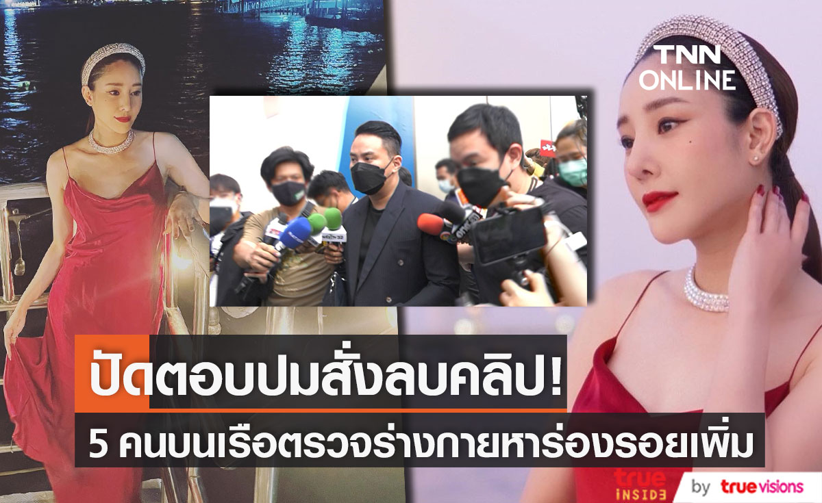 ปัดตอบปมสั่งลบคลิป!! 5 คน บนเรือเข้าตรวจร่างกายเพื่อหาร่องรอยเพิ่ม เหตุ "แตงโม" พลัดตกน้ำ