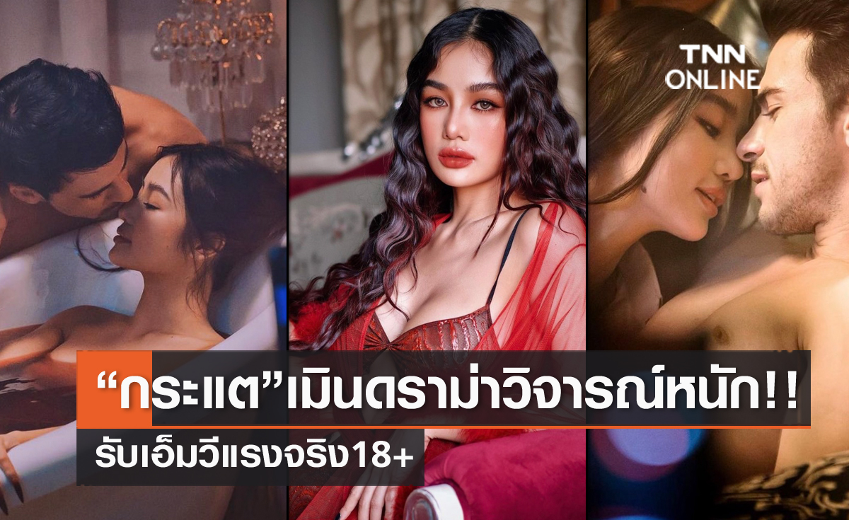 "กระแต อาร์สยาม" รับเอ็มวีดูดพิษ 18+ แรงจริง!! เมินถูกวิจารณ์เปลืองตัว? ยันเต็มที่กับงาน