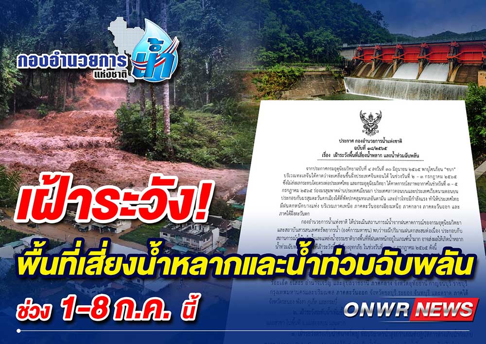 กอนช.ประกาศเฝ้าระวังพื้นที่เสี่ยงน้ำหลาก และน้ำท่วมฉับพลัน กอนช.ประกาศเฝ้าระวังพื้นที่เสี่ยงน้ำหลาก และน้ำท่วมฉับพลัน