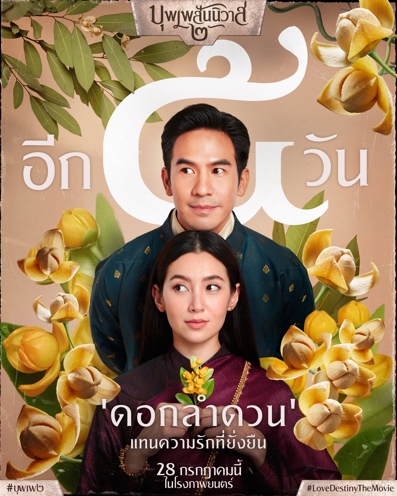 ทำความรู้จัก ‘ดอกลำดวน’ ดอกไม้ประจำชาติกัมพูชา ชนวนดรามา ‘บุพเพสันนิวาส 2’ ทำความรู้จัก ‘ดอกลำดวน’ ดอกไม้ประจำชาติกัมพูชา ชนวนดรามา ‘บุพเพสันนิวาส 2’