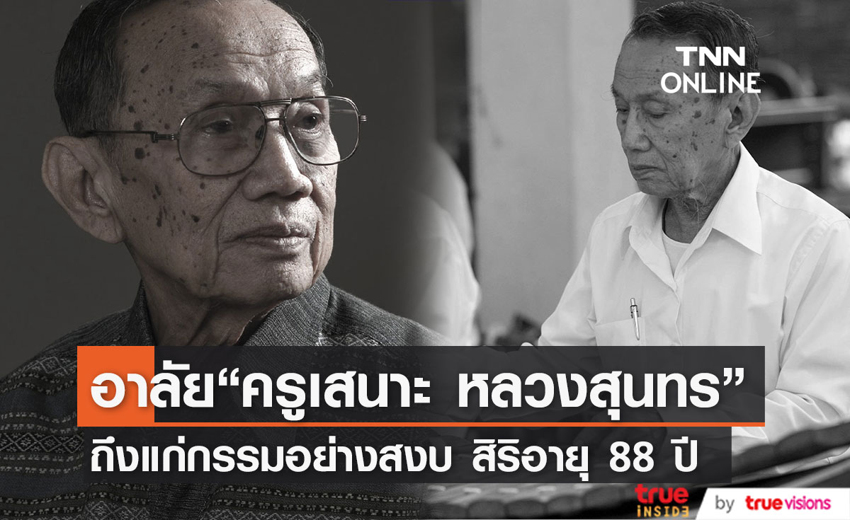  อาลัย ครูเสนาะ หลวงสุนทร ศิลปินแห่งชาติดนตรีไทย เสียชีวิต สิริอายุ 88 ปี