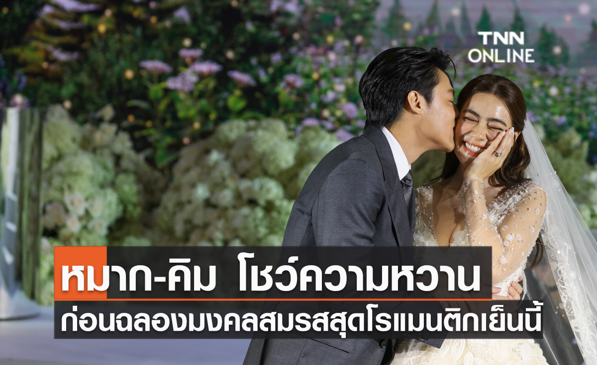 หมาก-คิม โชว์ความหวาน ก่อนฉลองมงคลสมรสสุดโรแมนติกเย็นนี้