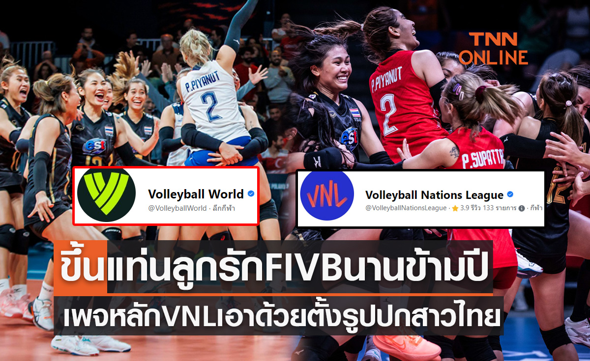 รับเนชันส์ลีก! 2เพจหลัก FIVB ยังใช้ภาพวอลเลย์บอลหญิงทีมชาติไทยขึ้นปกข้ามปี