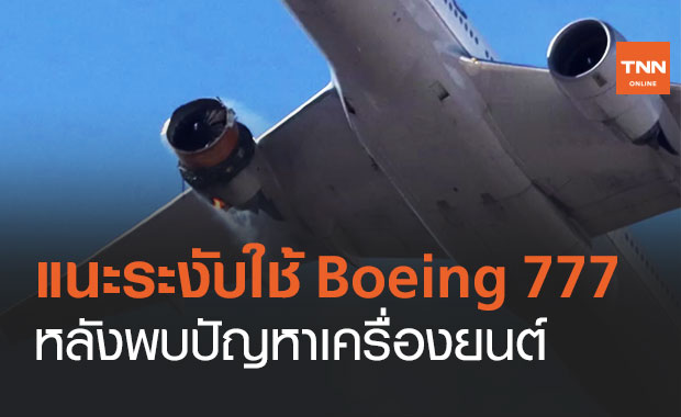 Boeing แนะสายการบินระงับใช้เครื่องบิน 777 บางรุ่น หลังพบปัญหาเครื่องยนต์