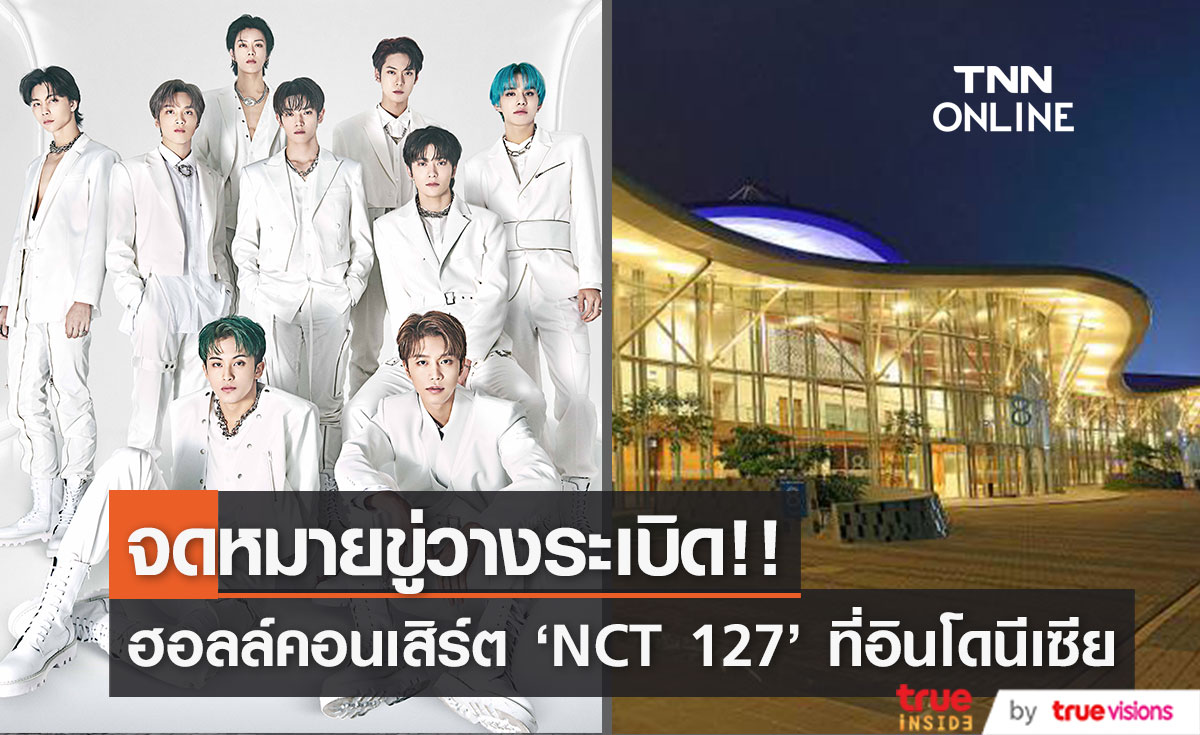 จดหมายขู่วางระเบิด!! ฮอลล์จัดคอนเสิร์ต 'NCT 127’ ที่อินโดนีเซีย ช่วงสุดสัปดาห์นี้