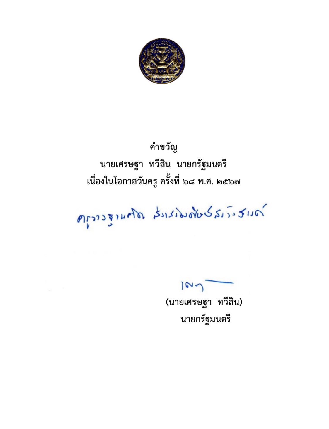 นายกฯ มอบคำขวัญวันครู 2567 ‘ครูวางฐานคิด ส่งเสริมศิษย์สร้างสรรค์’ นายกฯ มอบคำขวัญวันครู 2567 ‘ครูวางฐานคิด ส่งเสริมศิษย์สร้างสรรค์’