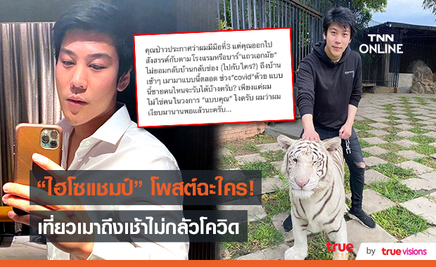 “ไฮโซแชมป์” โพสต์ยาวเหยียด ชาวเน็ตสงสัยหมายถึงใคร (มีคลิป)