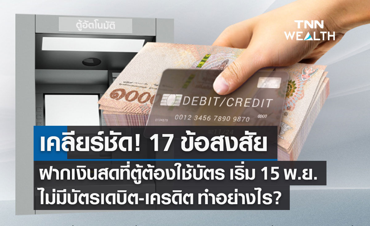 ฝากเงินสดผ่านตู้ต้องใช้บัตรเดบิต-บัตรเครดิต ยืนยันตัวตน เริ่ม 15 พ.ย.นี้