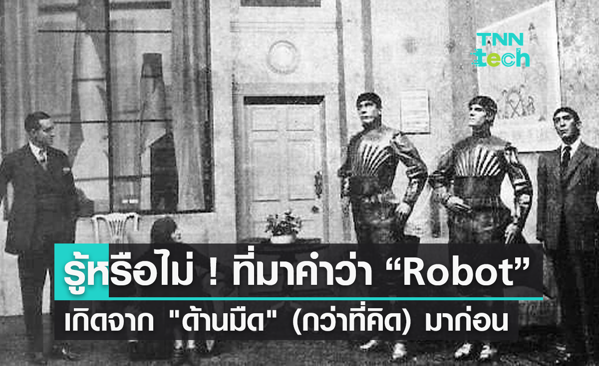 "Robot" กว่าจะเป็นนวัตกรรมล้ำยุค จุดกำเนิดเกิดจาก "ด้านมืด" มาก่อน