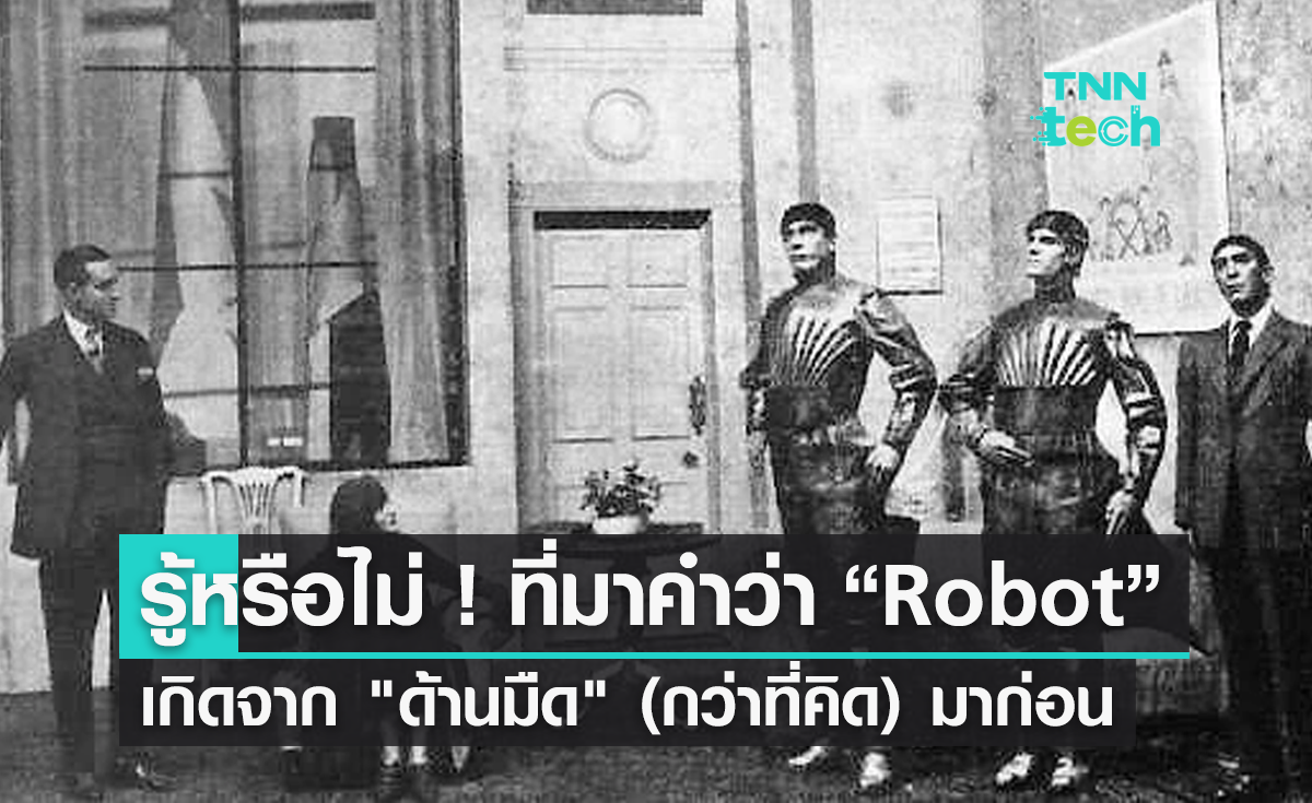 Robot กว่าจะเป็นนวัตกรรมล้ำยุค จุดกำเนิดเกิดจาก ด้านมืด มาก่อน