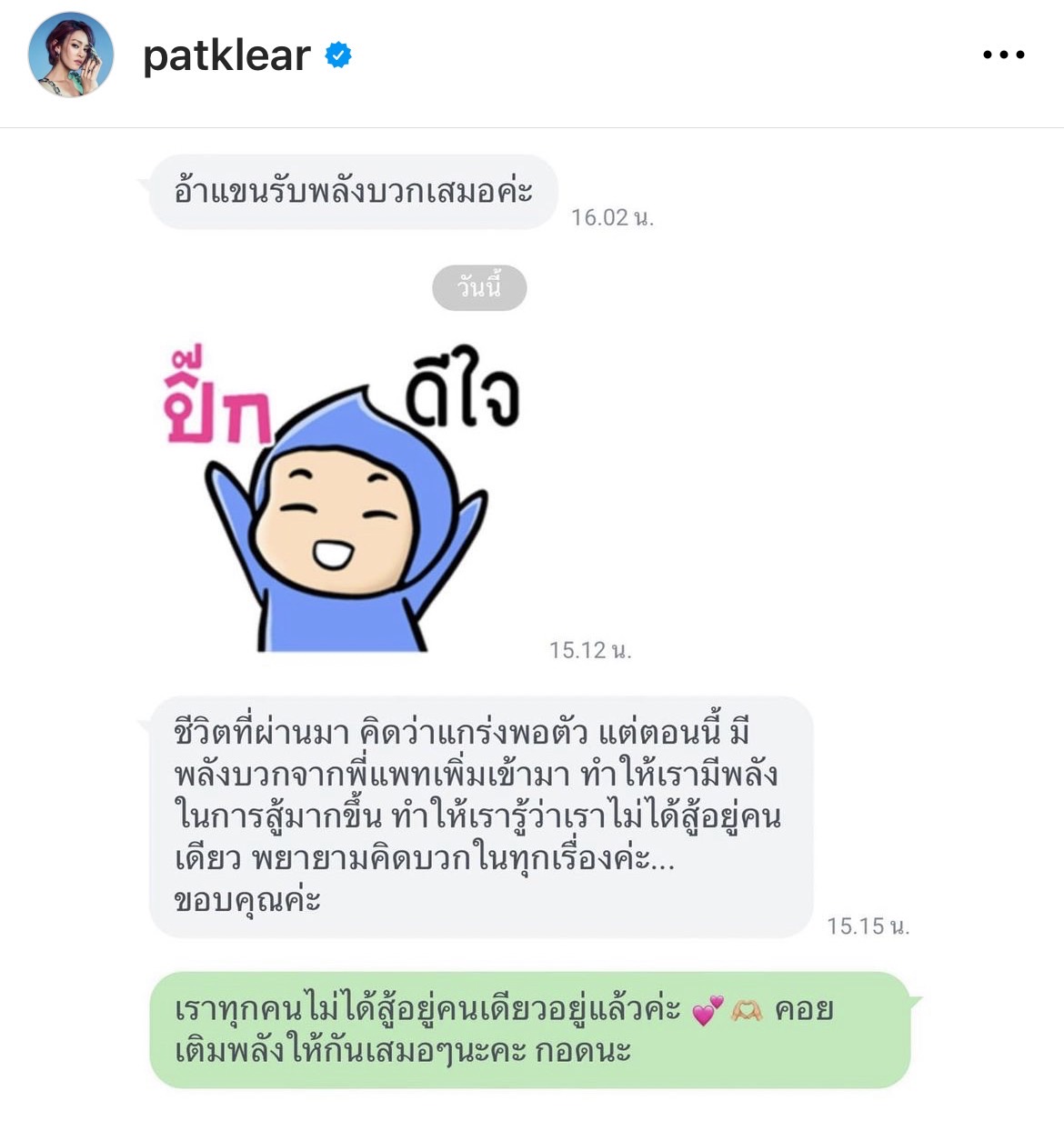 แพท วงเคลียร์ แชร์เรื่องราวดีๆ ขอส่งพลังบวกและข้อความดีๆ ให้กับแฟนเพลง 