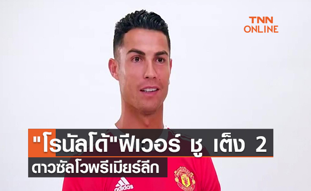 คลิป "โรนัลโด้"ฟีเวอร์ ชู เต็ง 2 ดาวซัลโวพรีเมียร์ลีก | TNN Sports 