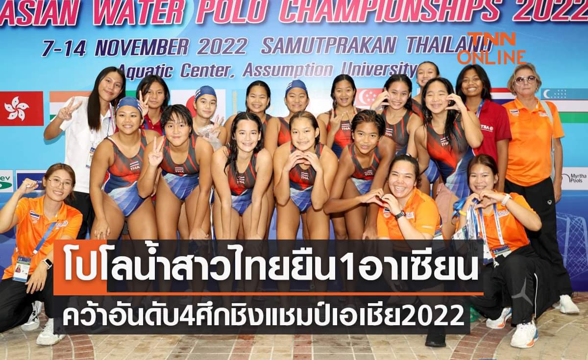 โปโลน้ำสาวไทย คว้าอันดับ4ศึกชิงแชมป์เอเชีย2022