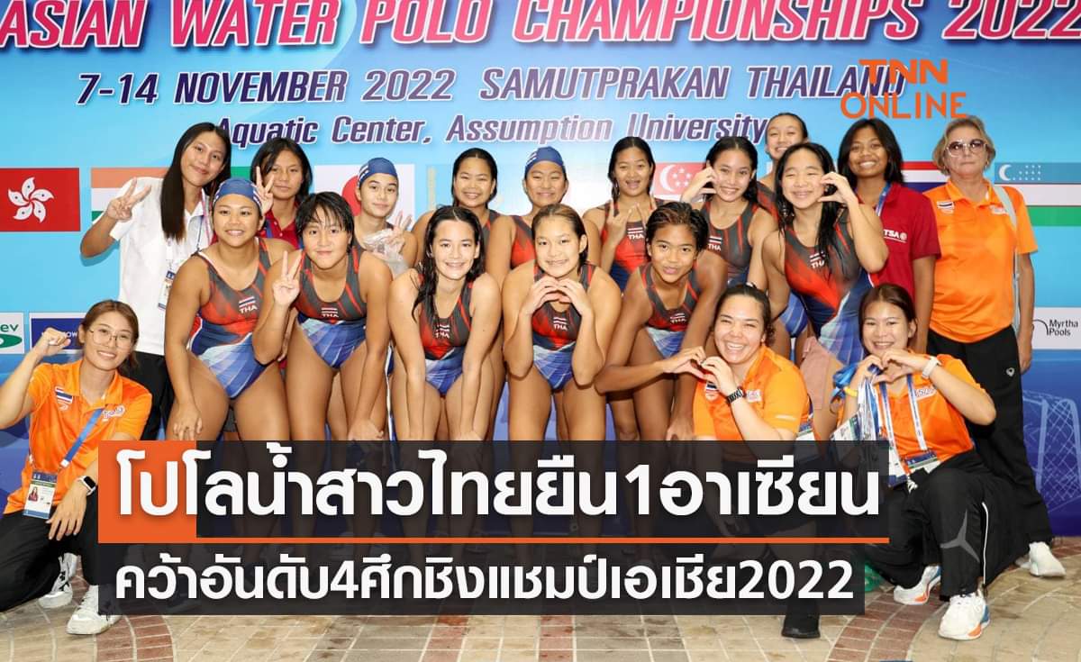 โปโลน้ำสาวไทย คว้าอันดับ4ศึกชิงแชมป์เอเชีย2022 โปโลน้ำสาวไทย คว้าอันดับ4ศึกชิงแชมป์เอเชีย2022