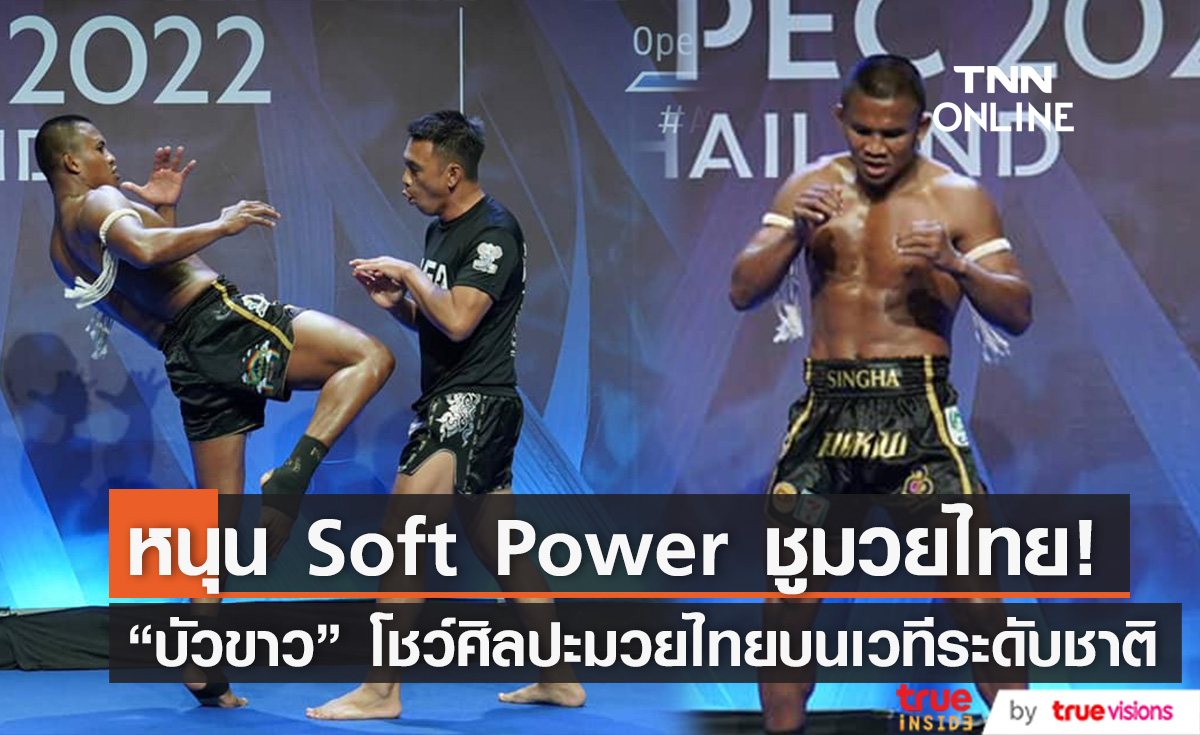 เครือซีพีจับมือกระทรวงการต่างประเทศหนุน Soft Power  ชูมวยไทย ส่ง ‘บัวขาว’ นำทีมโชว์ศิลปะแม่ไม้มวยไทย