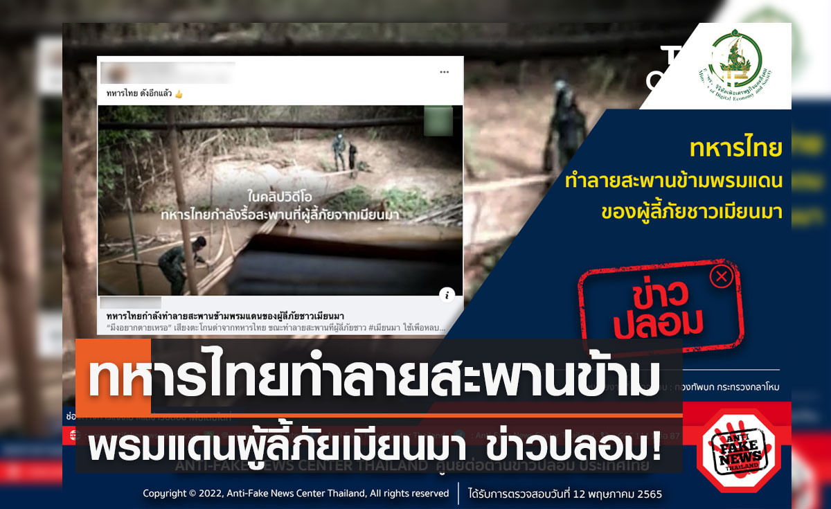 ข่าวปลอม! ทหารไทยทำลายสะพานข้ามพรมแดนของผู้ลี้ภัยชาวเมียนมา