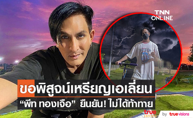 "พีท ทองเจือ" ขอพิสูจน์ "เหรียญเอเลี่ยน" ยืนยัน! ไม่ได้ท้าทาย