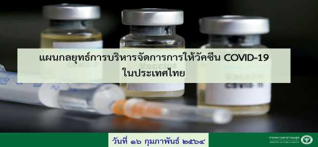สธ.ตั้งโต๊ะแถลงประเด็นวัคซีนโควิด ยืนยันไม่ล่าช้า ล็อตแรกถึงไทย 24 ก.พ.นี้ สธ.ตั้งโต๊ะแถลงประเด็นวัคซีนโควิด ยืนยันไม่ล่าช้า ล็อตแรกถึงไทย 24 ก.พ.นี้