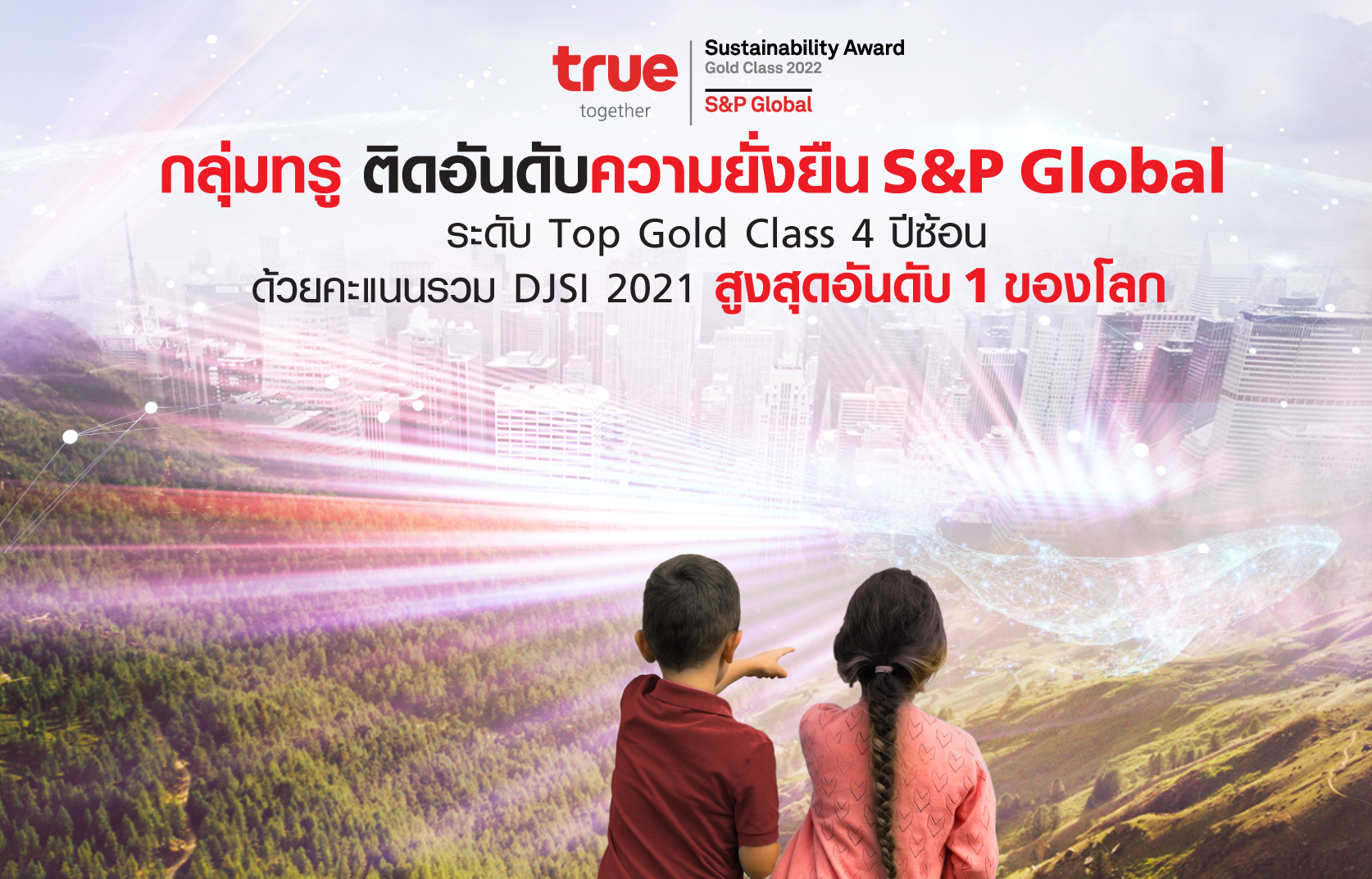 กลุ่มทรู ขึ้น อันดับ 1 ความยั่งยืน S&P Global พร้อมครอง Top Gold Class อุตสาหกรรมโทรคมนาคม  4 ปีซ้อน 