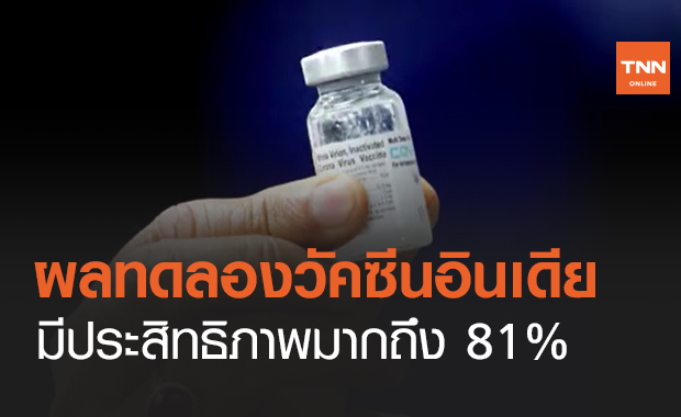 ผลทดลองวัคซีน "Covaxin" ของอินเดีย มีประสิทธิภาพ 81%