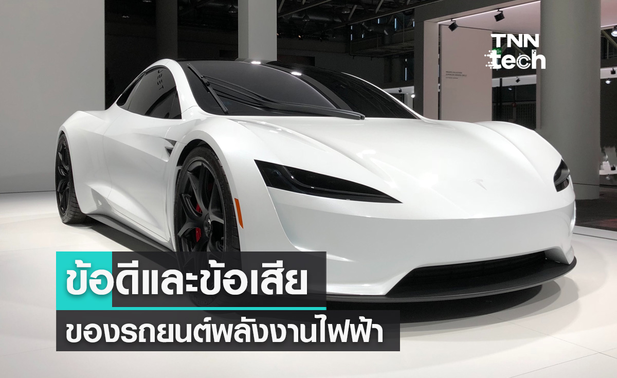 ข้อดีและข้อเสียของรถยนต์พลังงานไฟฟ้า