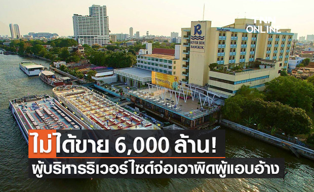 ผู้บริหารโรงแรมริเวอร์ไซด์ ปัดประกาศขาย 6,000 ล้าน จ่อแจ้งความเอาผิดผู้แอบอ้าง