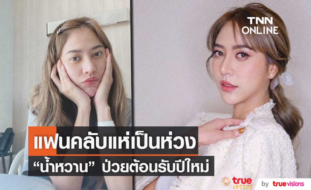 "น้ำหวาน รักษ์ณภัค" ป่วยต้อนรับปีใหม่ แฟนๆ ส่งกำลังใจขอให้หายไวๆ