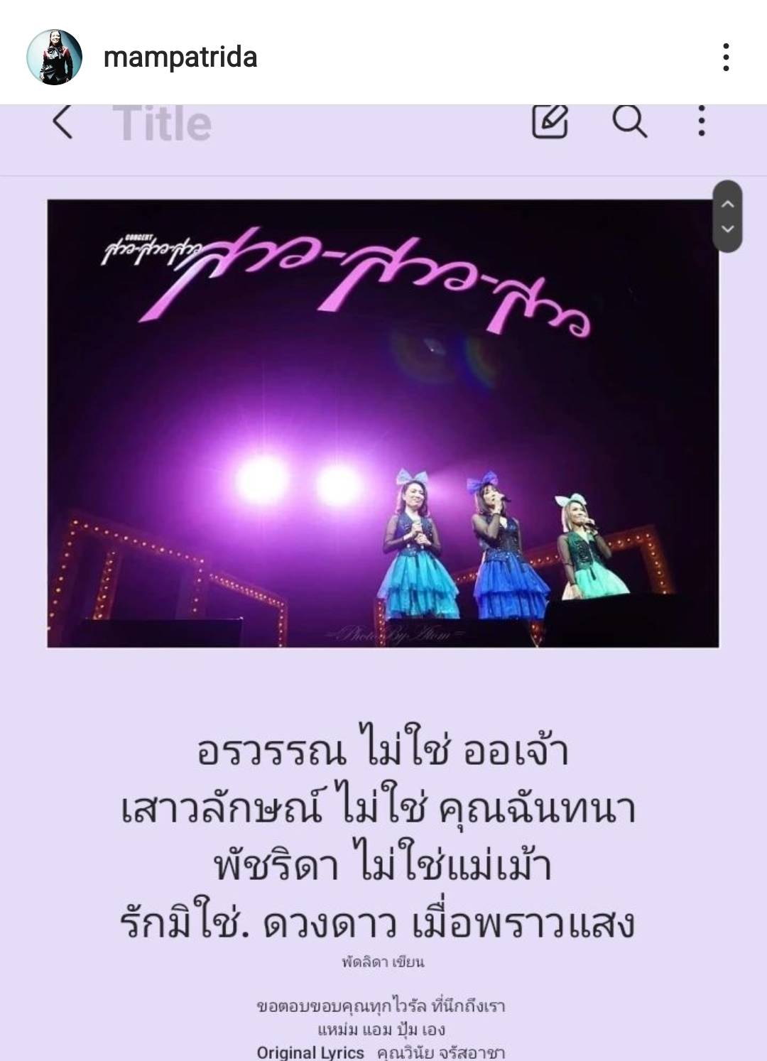 เปิดที่มาไวรัลยอดฮิตในโซเชียล รักไม่ใช่ดวงดาวเมื่อพราวแสง