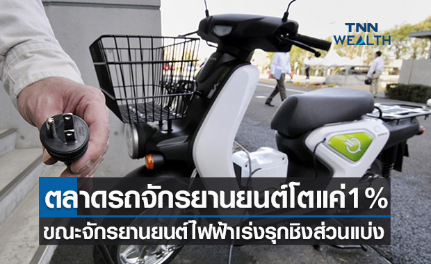 อุตสาหกรรมจักรยานยนต์ไทยโตแค่ 1% ขณะจักรยานยนต์ไฟฟ้าเร่งรุกตลาด