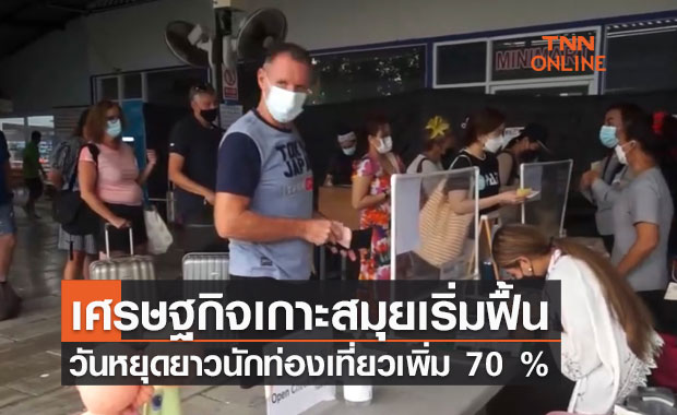 เศรษฐกิจสมุยเริ่มฟื้น ช่วงวันหยุดยาวนักท่องเที่ยวเพิ่ม 70 %