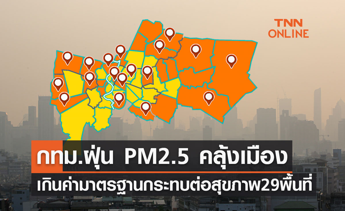 กทม.เช้านี้ฝุ่น PM2.5 คลุ้งเมือง เกินมาตรฐานกระทบต่อสุขภาพ 29 พื้นที่