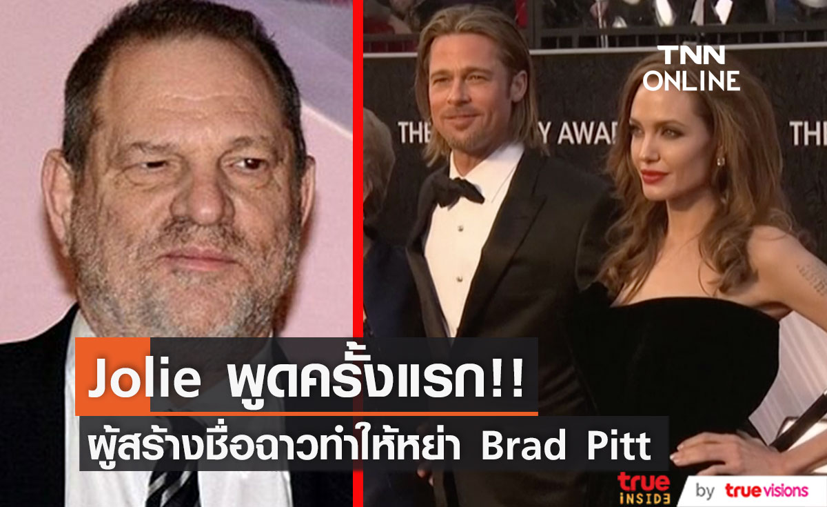 'โจลี่' พูดครั้งแรก!! 'ฮาร์วีย์ ไวน์สตีน' คืออีกสาเหตุหลักให้ฟ้องหย่า 'แบรด พิตต์'