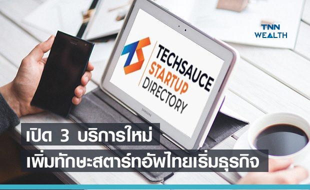  Techsauce เปิดบริการใหม่หนุนสตาร์ทอัพไทยอัปสกิล