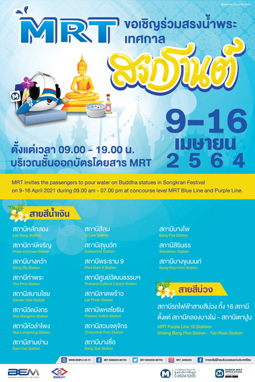 สงกรานต์ปีนี้ ผู้สูงอายุ นั่ง MRT สายสีน้ำเงิน-ม่วงฟรี! สงกรานต์ปีนี้ ผู้สูงอายุ นั่ง MRT สายสีน้ำเงิน-ม่วงฟรี!