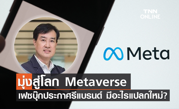 Facebook มุ่งสู่โลก Metaverse สรุปง่ายๆเราได้อะไร มีอะไรแปลกใหม่?