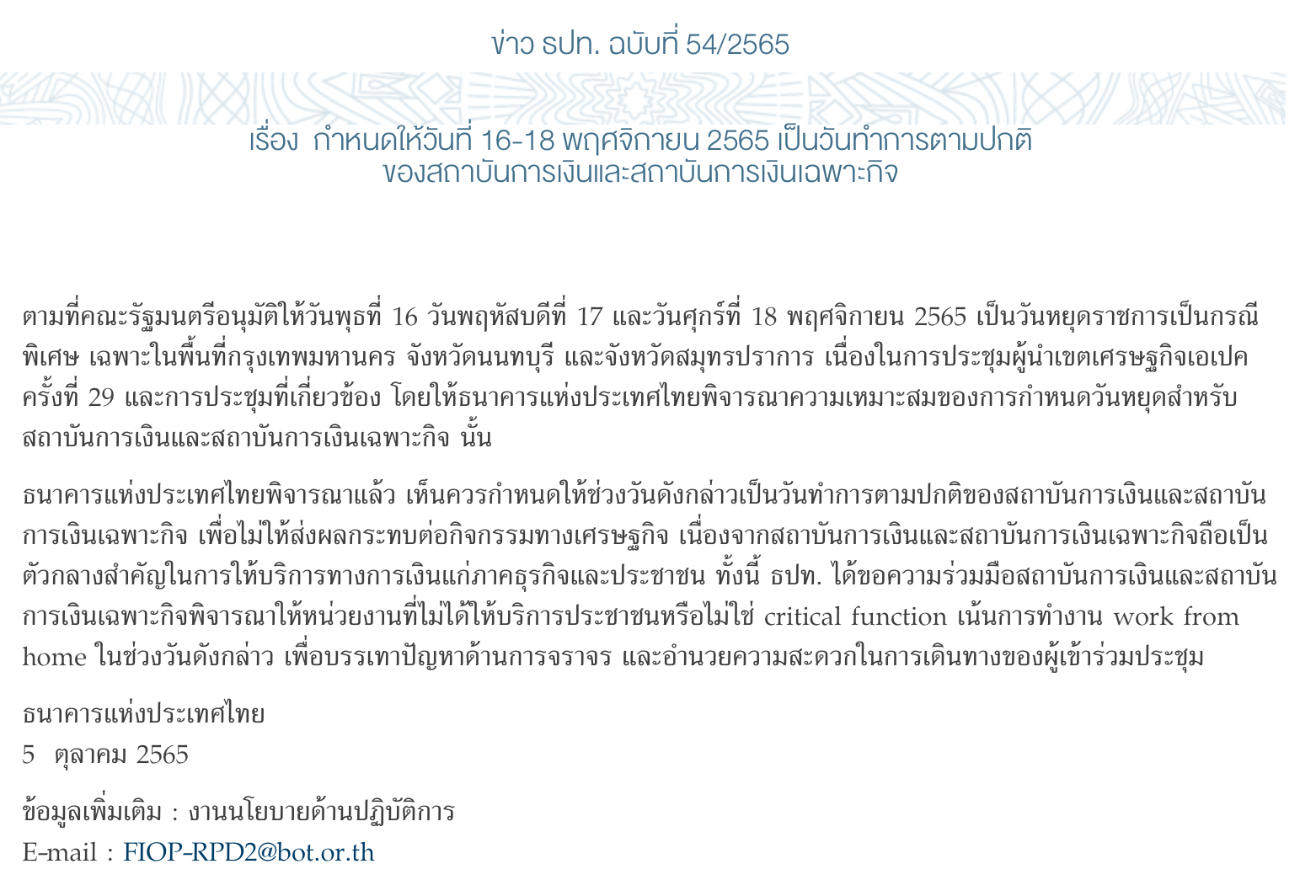 วันหยุดพิเศษช่วงเอเปค 16 - 18 พ.ย. 65 ธนาคารเปิดหรือไม่? วันหยุดพิเศษช่วงเอเปค 16 - 18 พ.ย. 65 ธนาคารเปิดหรือไม่?