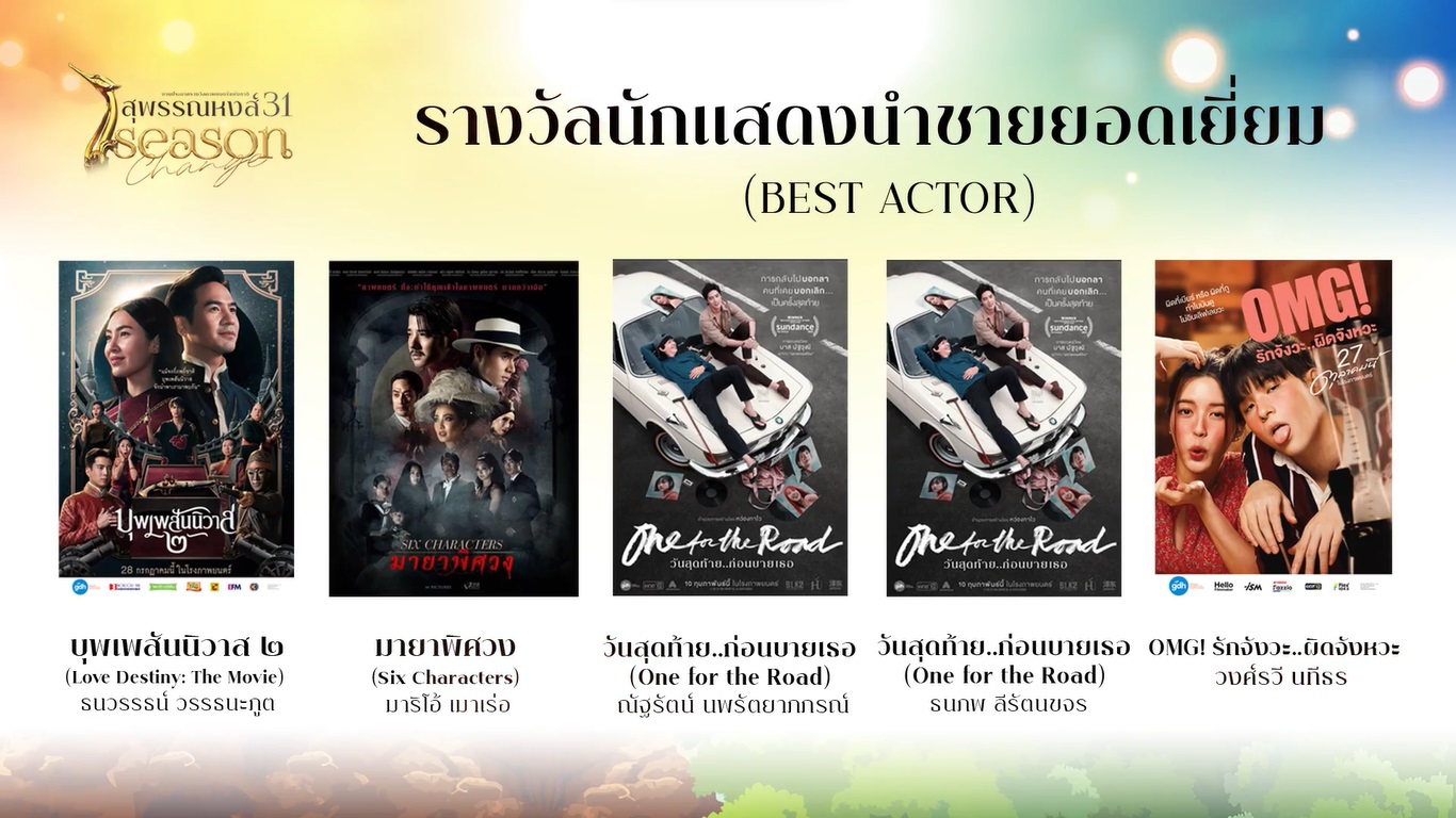 เปิดรายชื่อผู้เข้าชิงรางวัลภาพยนตร์แห่งชาติ สุพรรณหงส์ ครั้งที่ 31 บุพเพสันนิวาส2 - One For The Road เข้าชิงสูงสุด เปิดรายชื่อผู้เข้าชิงรางวัลภาพยนตร์แห่งชาติ สุพรรณหงส์ ครั้งที่ 31 บุพเพสันนิวาส2 - One For The Road เข้าชิงสูงสุด