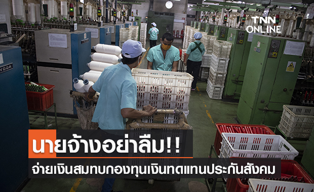 นายจ้างอย่าลืม! จ่ายเงินสมทบกองทุนเงินทดแทนประกันสังคม