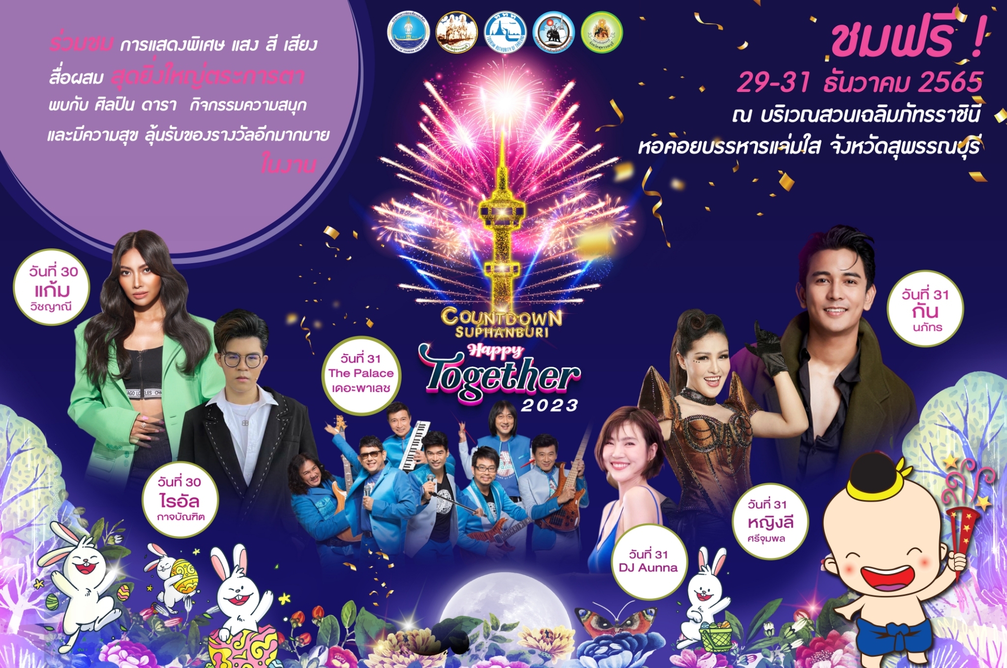 เที่ยวงาน Countdown สุพรรณบุรี จัดเต็มกิจกรรมและของขวัญส่งความสุขท้ายปี เที่ยวงาน Countdown สุพรรณบุรี จัดเต็มกิจกรรมและของขวัญส่งความสุขท้ายปี