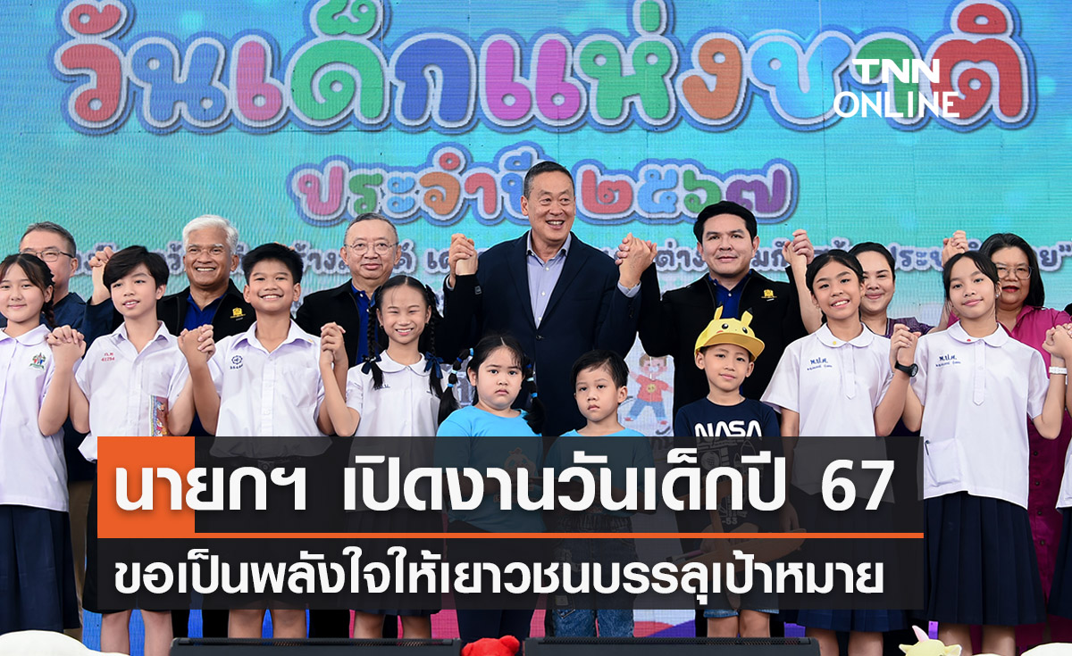 นายกฯ เปิดงานวันเด็กแห่งชาติ ขอเป็นพลังใจให้เยาวชน พัฒนาตนไปสู่เป้าหมายตัวเอง